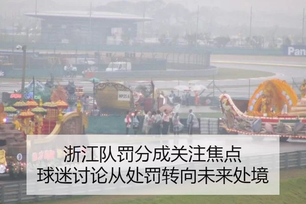 浙江队罚分成关注焦点 球迷讨论从处罚转向未来处境